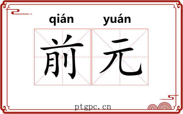 前元 前元
