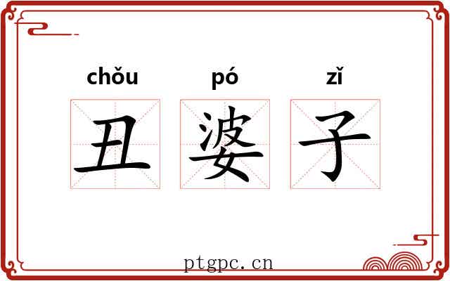 丑婆子 丑婆子