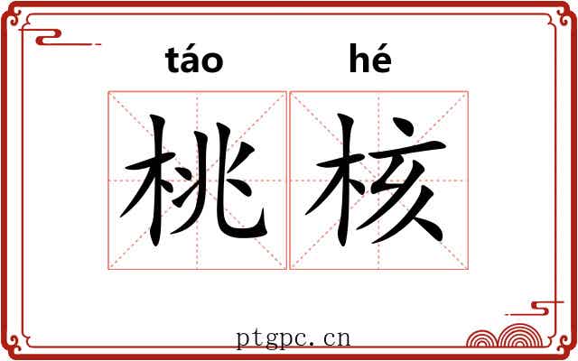 桃核