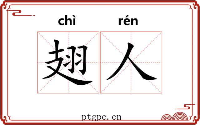 翅人
