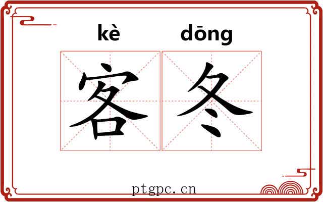 客冬