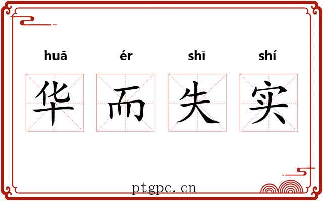 华而失实