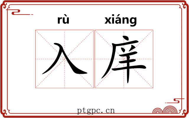 入庠