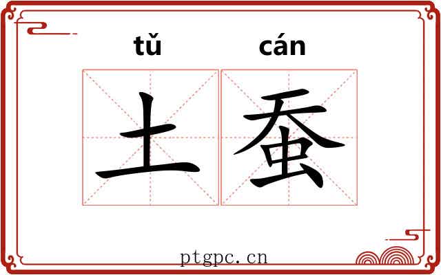 土蚕