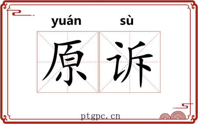 原诉