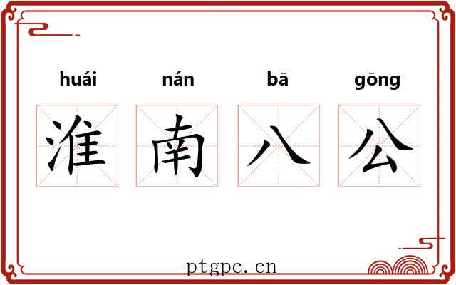 淮南八公 淮南八公