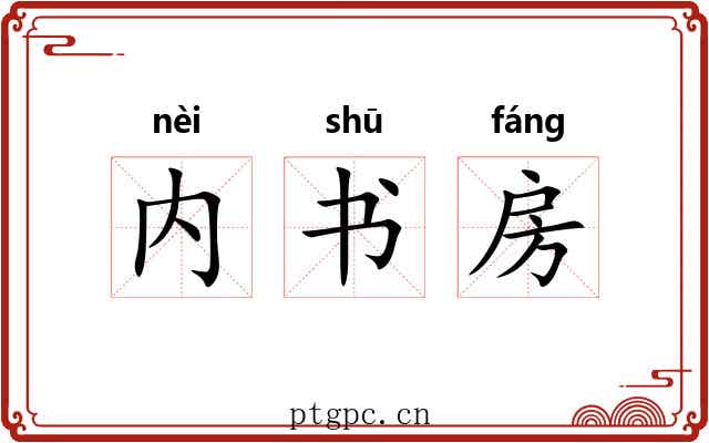 内书房