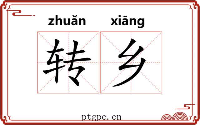 转乡 转乡