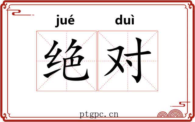 绝对 绝对