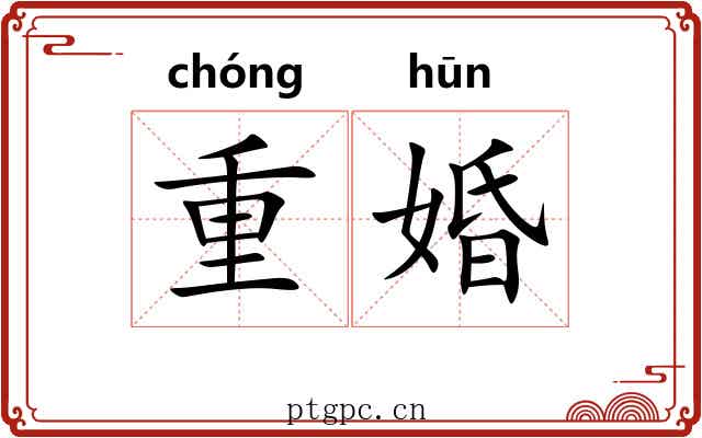重婚