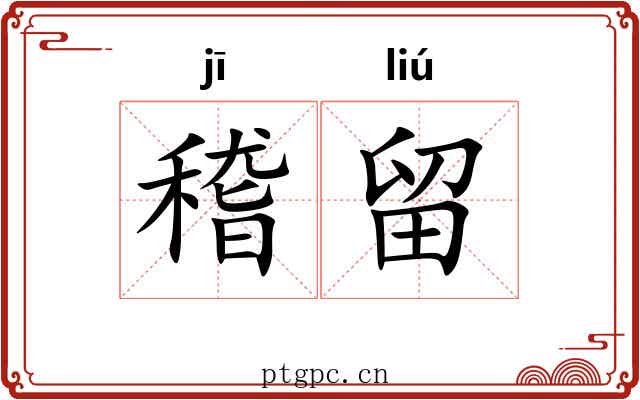 稽留