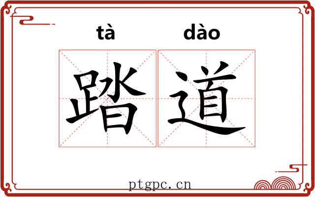 踏道 踏道