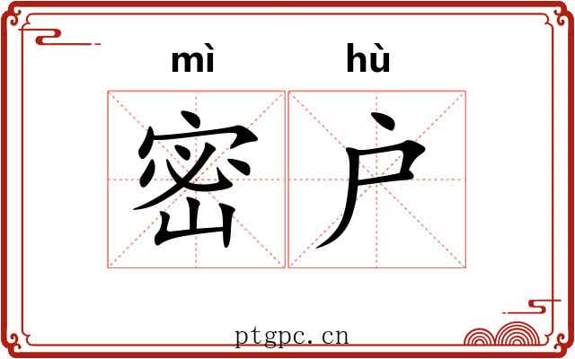 密户
