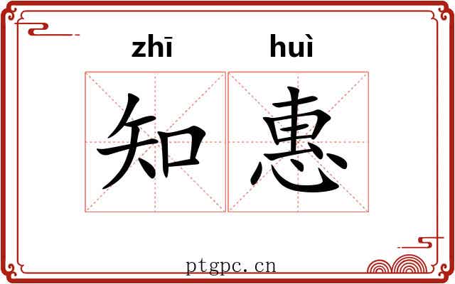 知惠