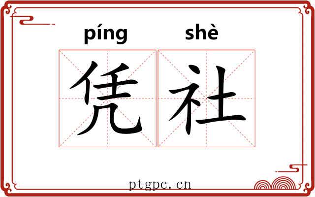 凭社