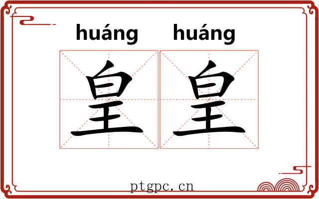 皇皇