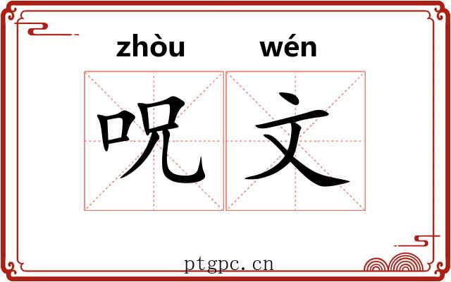 呪文 呪文