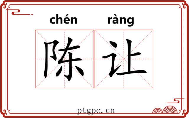 陈让