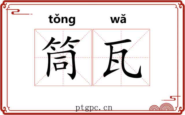 筒瓦