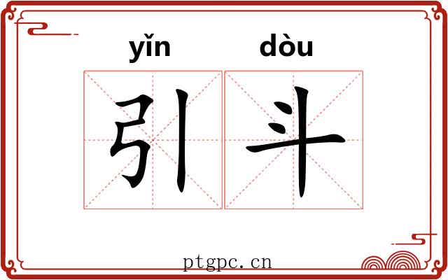 引斗