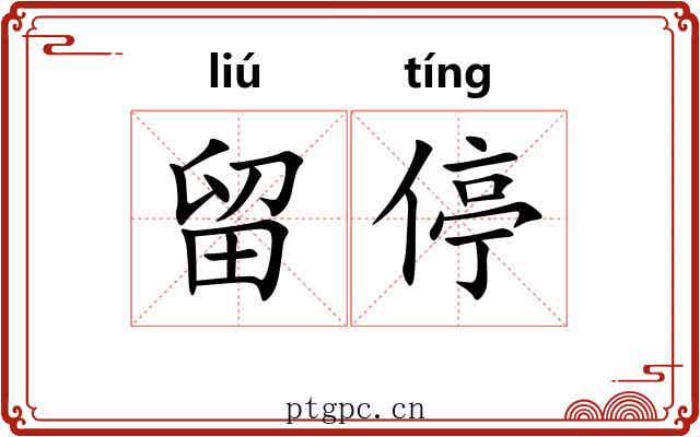 留停