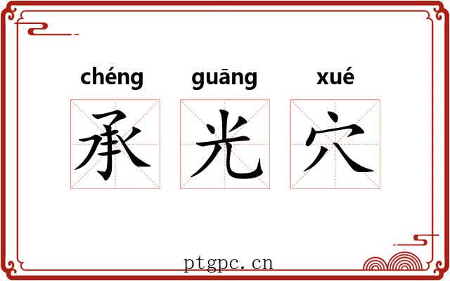 承光穴 承光穴