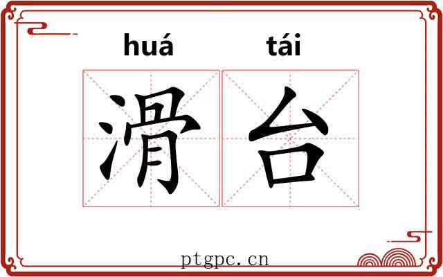 滑台 滑台