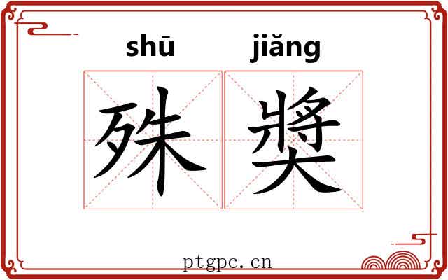 殊奬