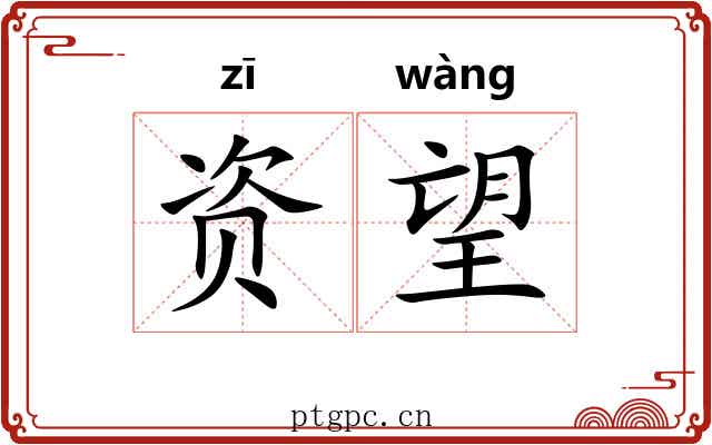 资望 资望