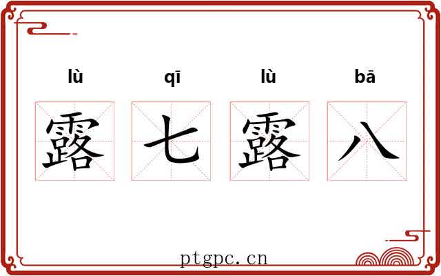 露七露八 露七露八