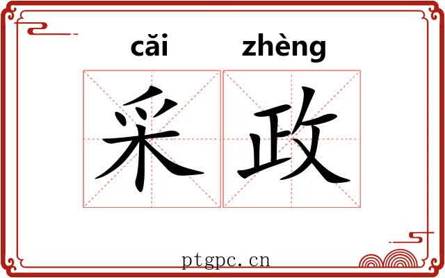 采政 采政