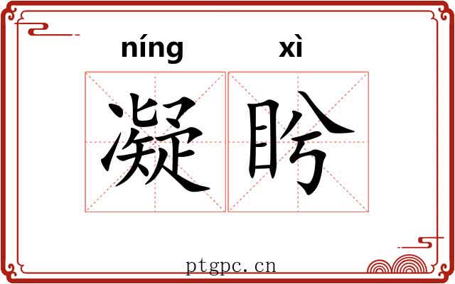 凝盻