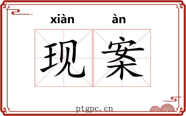 现案