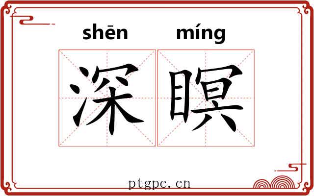 深瞑 深瞑