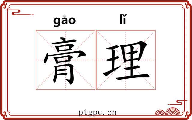 膏理