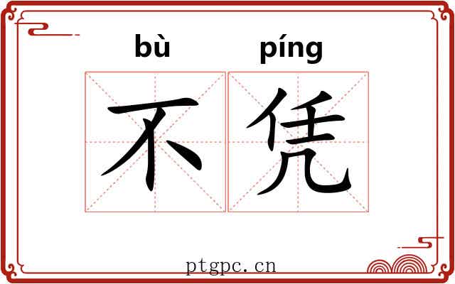 不凭