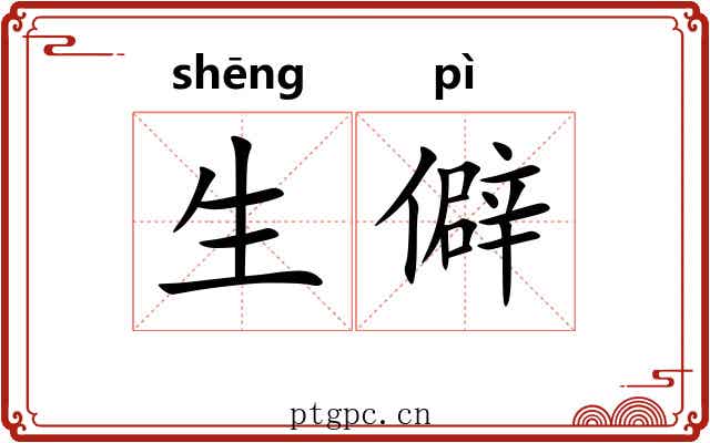 生僻