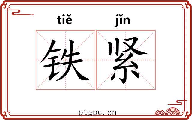 铁紧 铁紧