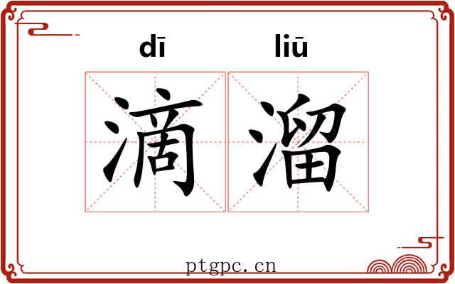滴溜 滴溜
