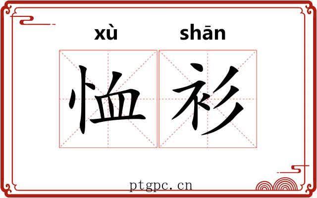 恤衫