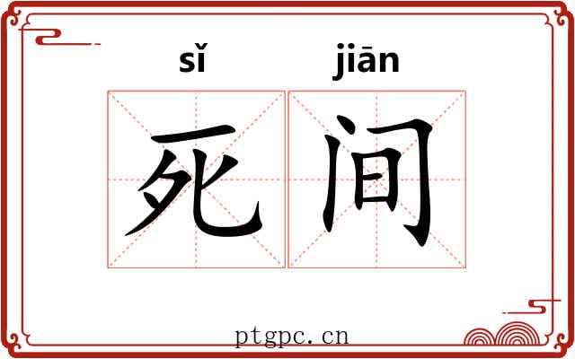 死间 死间