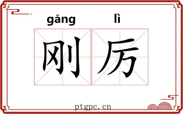 刚厉