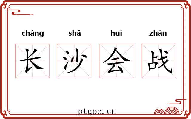 长沙会战