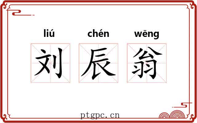 刘辰翁