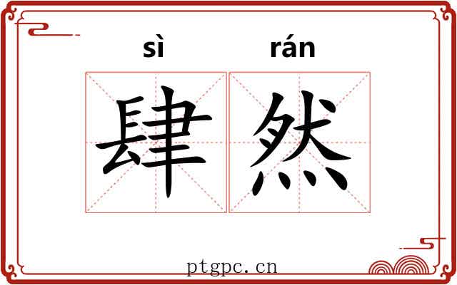 肆然 肆然