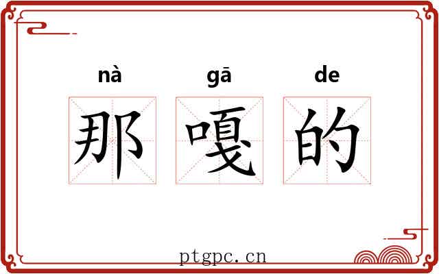 那嘎的 那嘎的