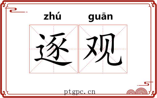 逐观 逐观