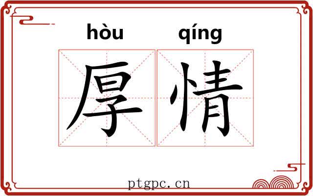 厚情 厚情