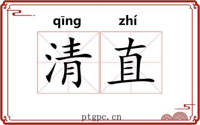 清直