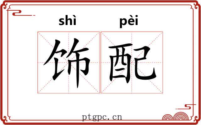 饰配 饰配